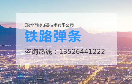  草莓视频官网设备厂家，铁路轨道弹条